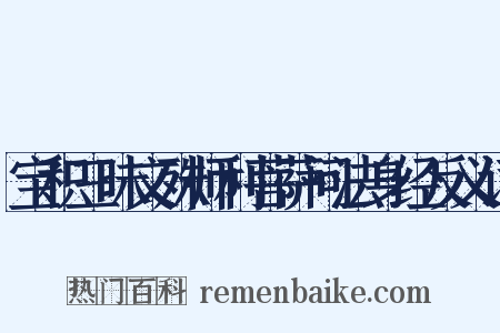 宝积三昧文殊师利菩萨问法身经反义词是什么意思的图片